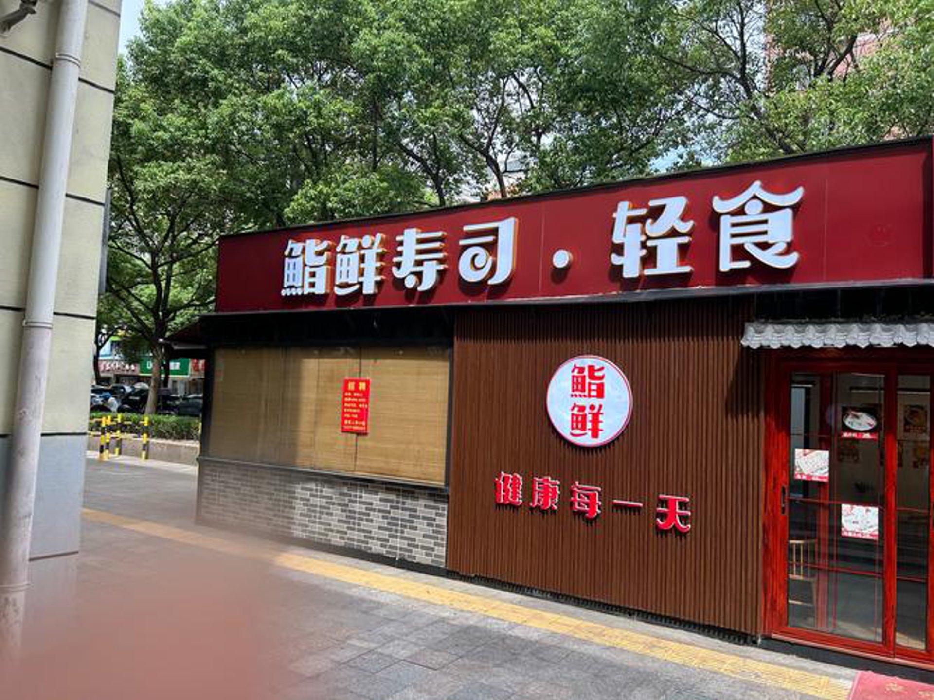 和家寿司料理